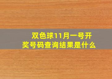 双色球11月一号开奖号码查询结果是什么