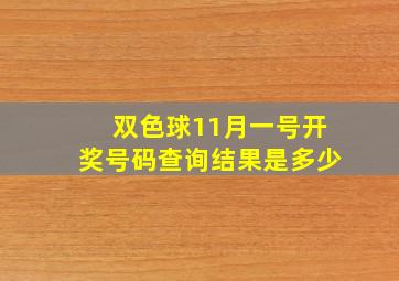 双色球11月一号开奖号码查询结果是多少