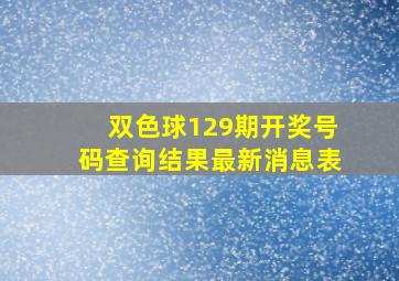 双色球129期开奖号码查询结果最新消息表