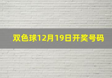 双色球12月19日开奖号码