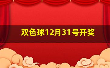 双色球12月31号开奖