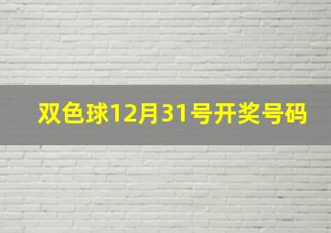 双色球12月31号开奖号码