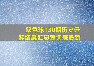 双色球130期历史开奖结果汇总查询表最新