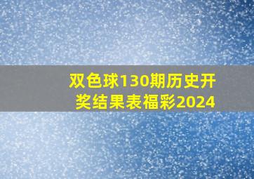 双色球130期历史开奖结果表福彩2024