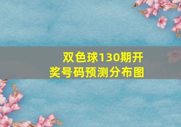 双色球130期开奖号码预测分布图