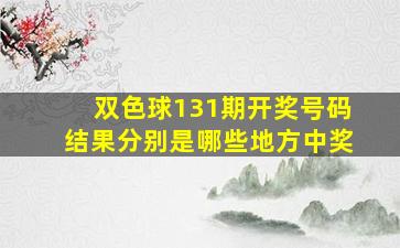 双色球131期开奖号码结果分别是哪些地方中奖