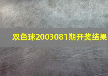 双色球2003081期开奖结果