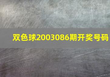 双色球2003086期开奖号码