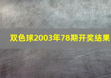 双色球2003年78期开奖结果