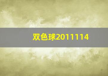 双色球2011114