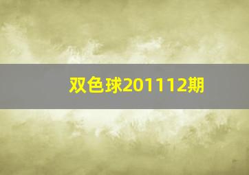 双色球201112期