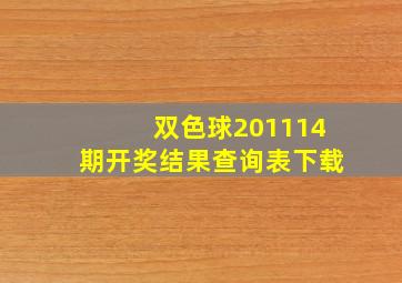 双色球201114期开奖结果查询表下载