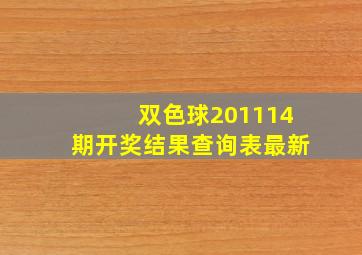 双色球201114期开奖结果查询表最新