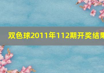 双色球2011年112期开奖结果