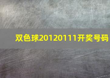 双色球20120111开奖号码