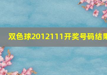 双色球2012111开奖号码结果