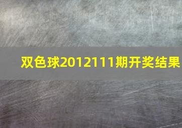 双色球2012111期开奖结果