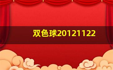 双色球20121122