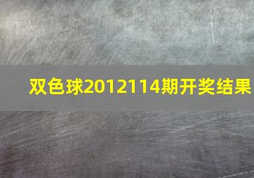 双色球2012114期开奖结果