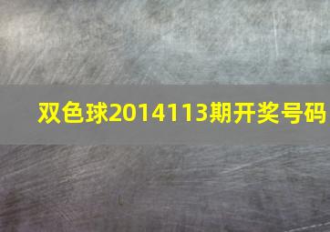 双色球2014113期开奖号码