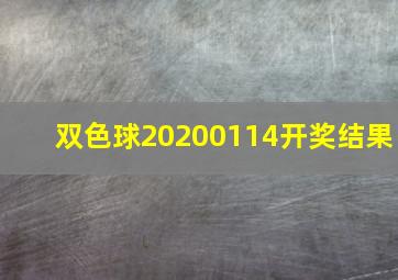 双色球20200114开奖结果