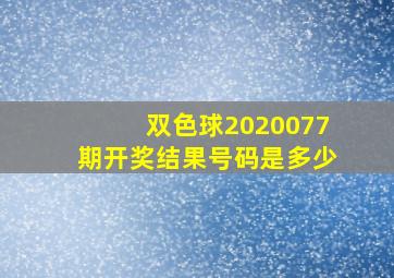 双色球2020077期开奖结果号码是多少