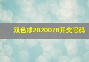 双色球2020078开奖号码