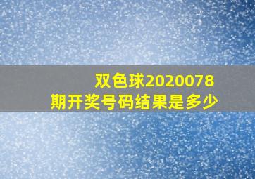 双色球2020078期开奖号码结果是多少