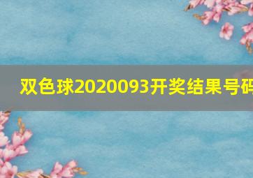 双色球2020093开奖结果号码