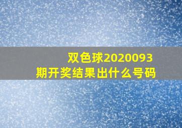 双色球2020093期开奖结果出什么号码