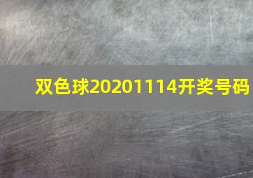 双色球20201114开奖号码