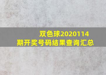 双色球2020114期开奖号码结果查询汇总