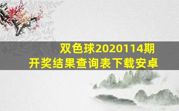 双色球2020114期开奖结果查询表下载安卓