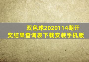 双色球2020114期开奖结果查询表下载安装手机版