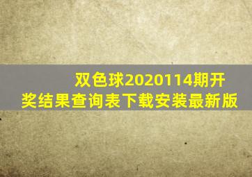 双色球2020114期开奖结果查询表下载安装最新版