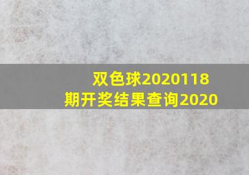 双色球2020118期开奖结果查询2020