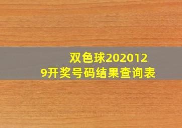 双色球2020129开奖号码结果查询表