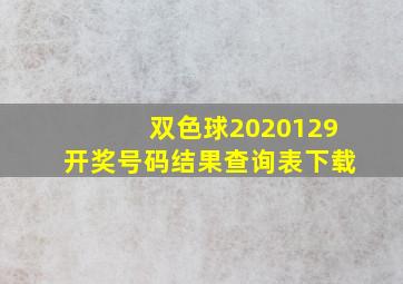 双色球2020129开奖号码结果查询表下载