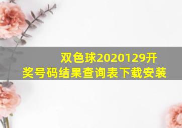 双色球2020129开奖号码结果查询表下载安装