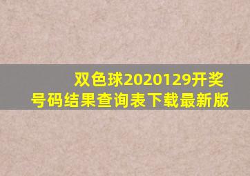 双色球2020129开奖号码结果查询表下载最新版