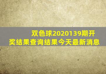 双色球2020139期开奖结果查询结果今天最新消息