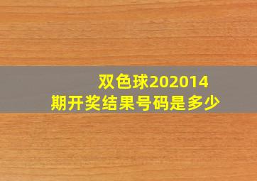 双色球202014期开奖结果号码是多少