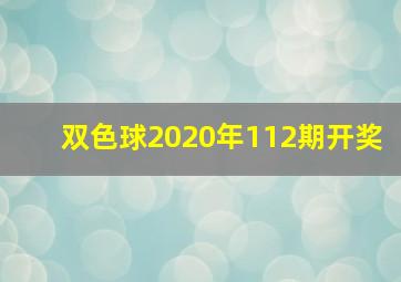 双色球2020年112期开奖