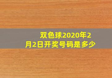 双色球2020年2月2日开奖号码是多少