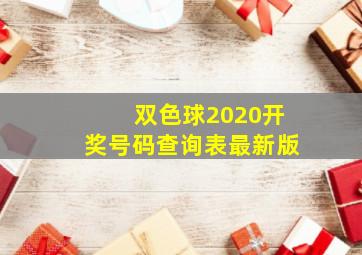 双色球2020开奖号码查询表最新版