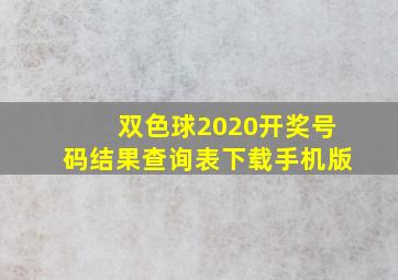 双色球2020开奖号码结果查询表下载手机版