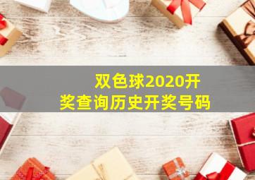 双色球2020开奖查询历史开奖号码