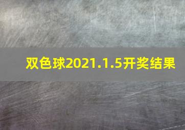 双色球2021.1.5开奖结果