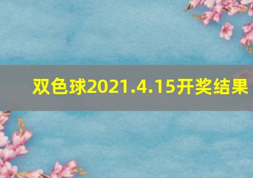 双色球2021.4.15开奖结果