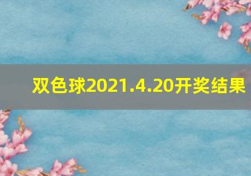 双色球2021.4.20开奖结果